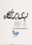 تصویر  لبه‌‌ی پرتگاه - فیلنامه (رقعی-شمیز)