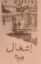 تصویر  اشغال - فیلنامه (رقعی-شمیز)