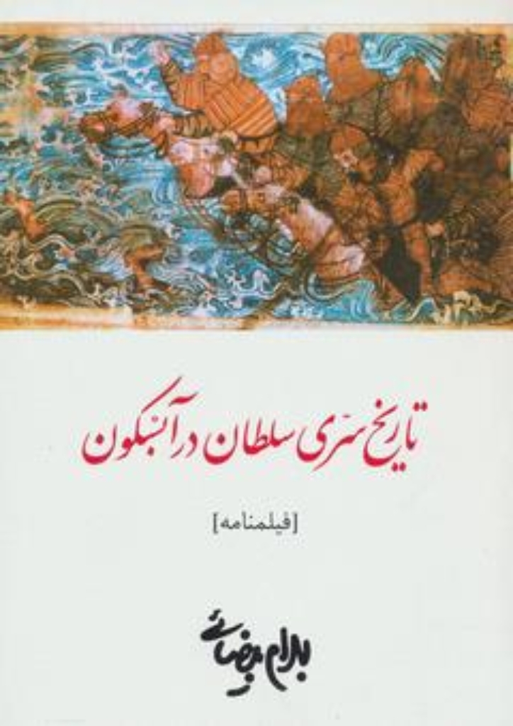 تصویر  تاریخ سری سلطان در آبسکون - فیلنامه (رقعی-شمیز)