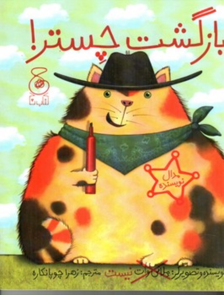 تصویر  بازگشت چستر (خشتی‌بزرگ-شمیز)