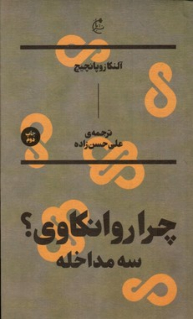تصویر  چرا روانکاوی  - سه مداخله (پالتویی-شمیز)