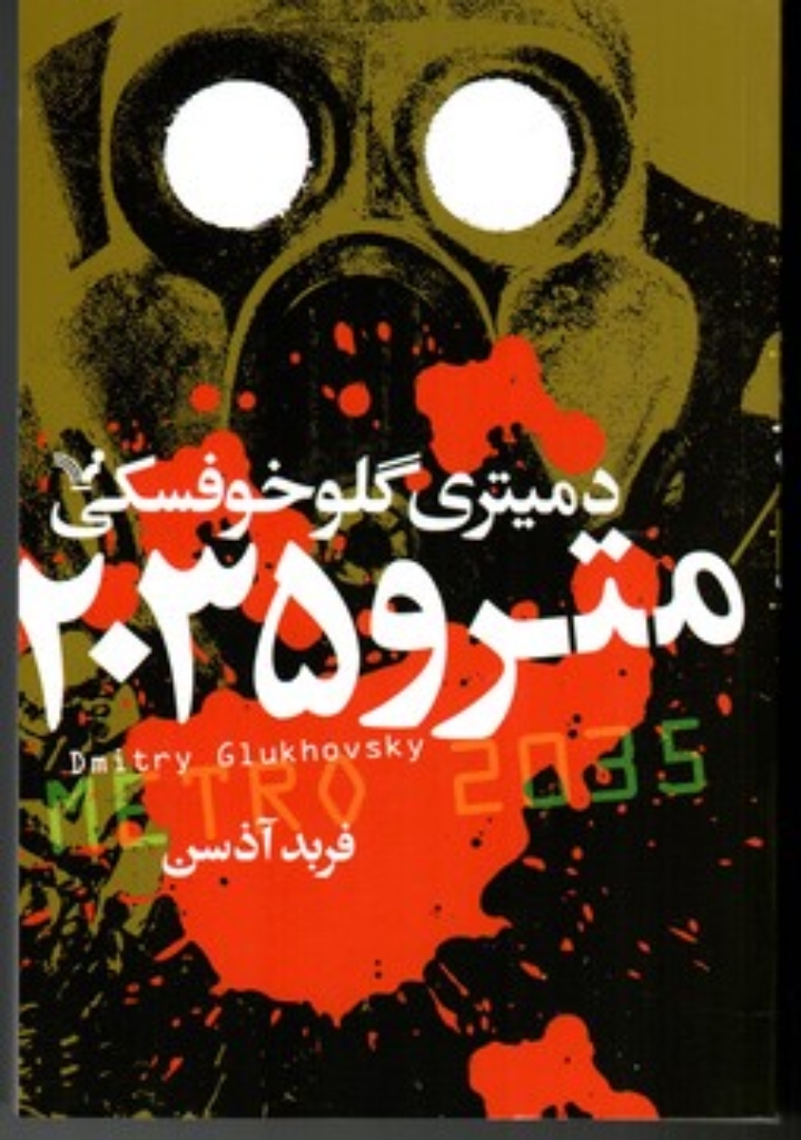 تصویر  مترو 2035 (رقعی-شمیز)