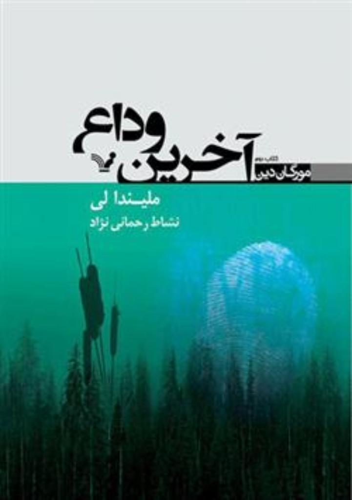 تصویر  آخرین وداع - مورگان دین کتاب دوم (رقعی-شمیز)