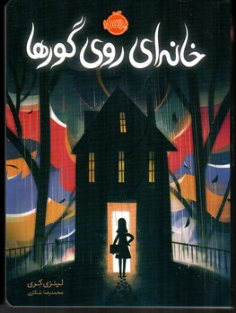 تصویر  خانه ای روی گورها (رقعی-شمیز)