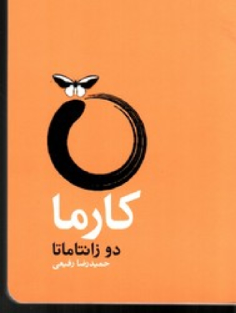 تصویر  کارما (پالتویی-شمیز)