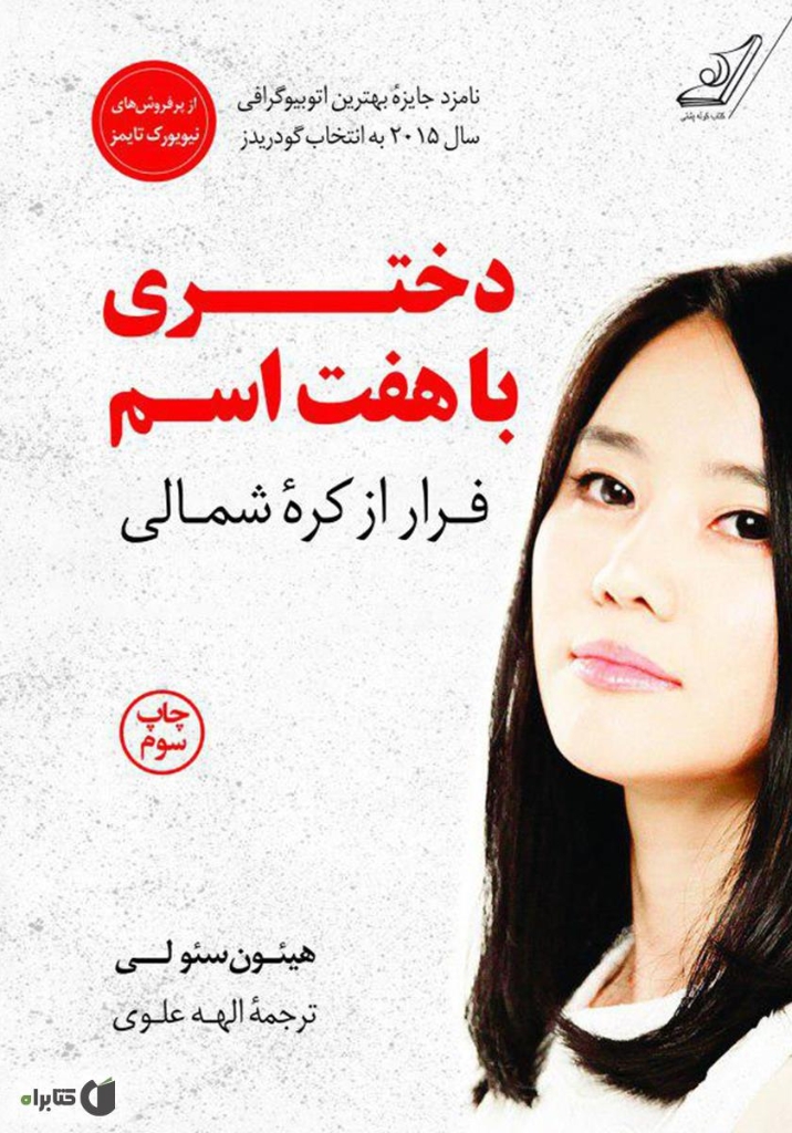 تصویر  دختری با هفت اسم - فرار از کره شمال (رقعی-شمیز)