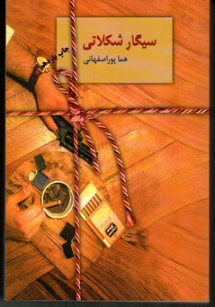 تصویر  سیگار شکلاتی (رقعی-شمیز)