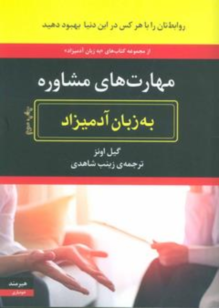 تصویر  مهارت های مشاوره - به زبان آدمیزاد (وزیری-شمیز)