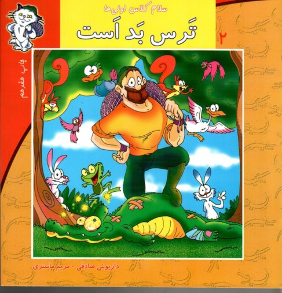 تصویر  سلام کلاس اولی ها 2 - ترس بد است (خشتی بزرگ-شمیز)