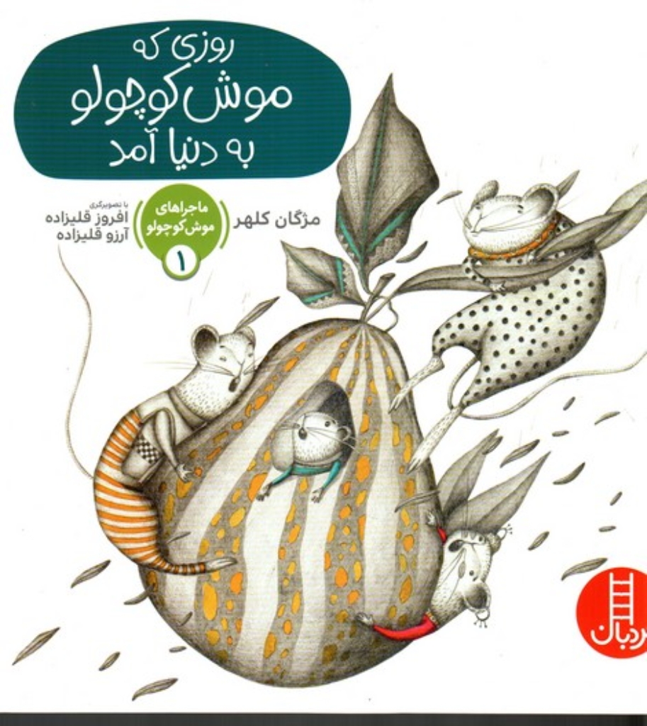 تصویر  ماجراهای موش کوچولو 1 - روزی که موش کوچولو به دنیا آمد (خشتی‌بزرگ-شمیز)