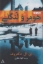 تصویر  هومر و لنگی (رقعی-شمیز)