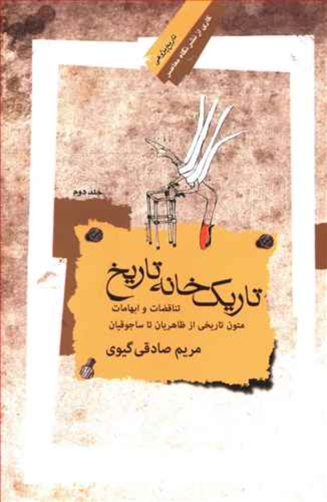 تصویر  تاریک خانه تاریخ 2 - تناقضات و ابهامات متون تاریخی از طاهریان تا سلجوقیان (رقعی-شمیز)