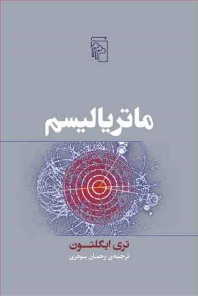 تصویر  ماتریالیسم (رقعی-شمیز)