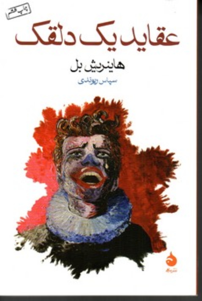 تصویر  عقاید یک دلقک (رقعی-شمیز)