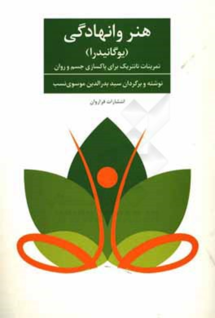تصویر  هنر وانهادگی - یوگانیدرا تمرینات تانتریک برای پاکسازی جسم و روان (رقعی-شمیز)