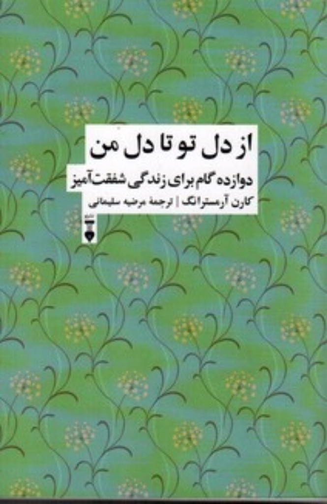 تصویر  از دل من تا دل تو - 12 گام برای زندگی شفقت آمیز (رقعی-شمیز)