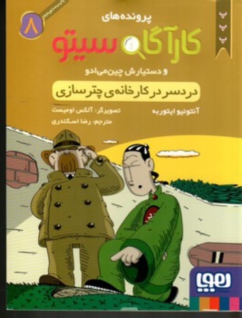 تصویر  پرونده های کارآگاه سیتو جلد 8 - دردسر در کارخانه چتر سازی (رقعی-شمیز)