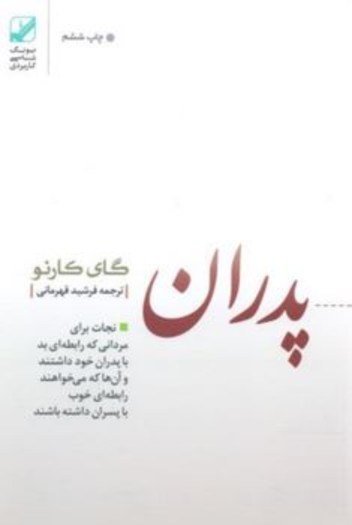 تصویر  پدران غایب - نجات برای مردانی که رابطه ای بد با پدران خود داشتند (رقعی-شمیز)