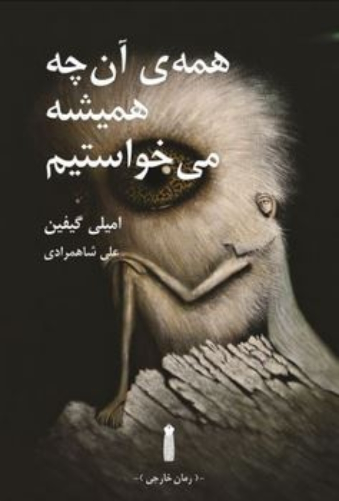 تصویر  همه ی آن چه همیشه می خواستیم (رقعی-شمیز)