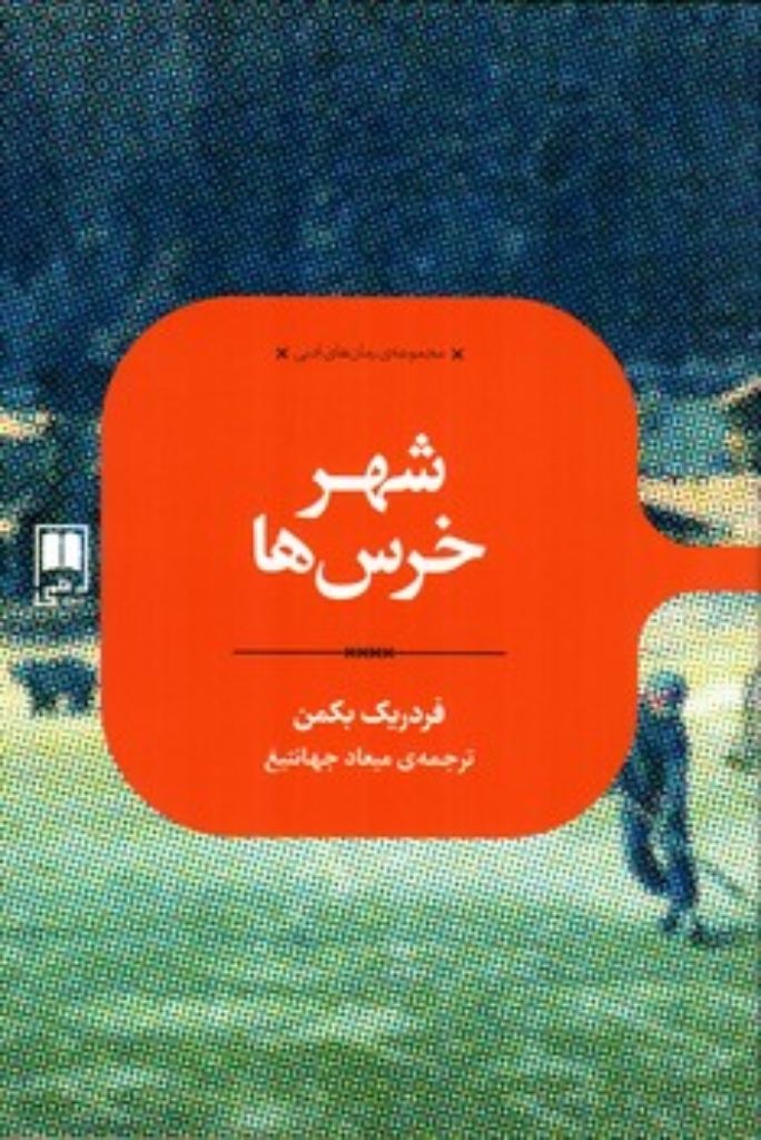 تصویر  شهر خرس‌ها (رقعی-شمیز)
