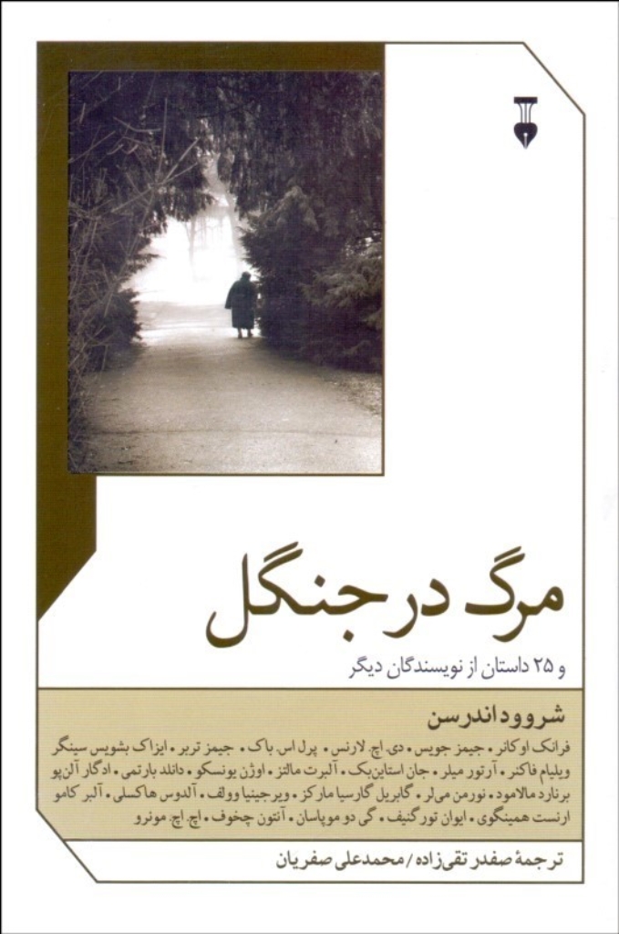 تصویر  مرگ در جنگل و 25 داستان از نویسندگان دیگر (رقعی-شمیز)