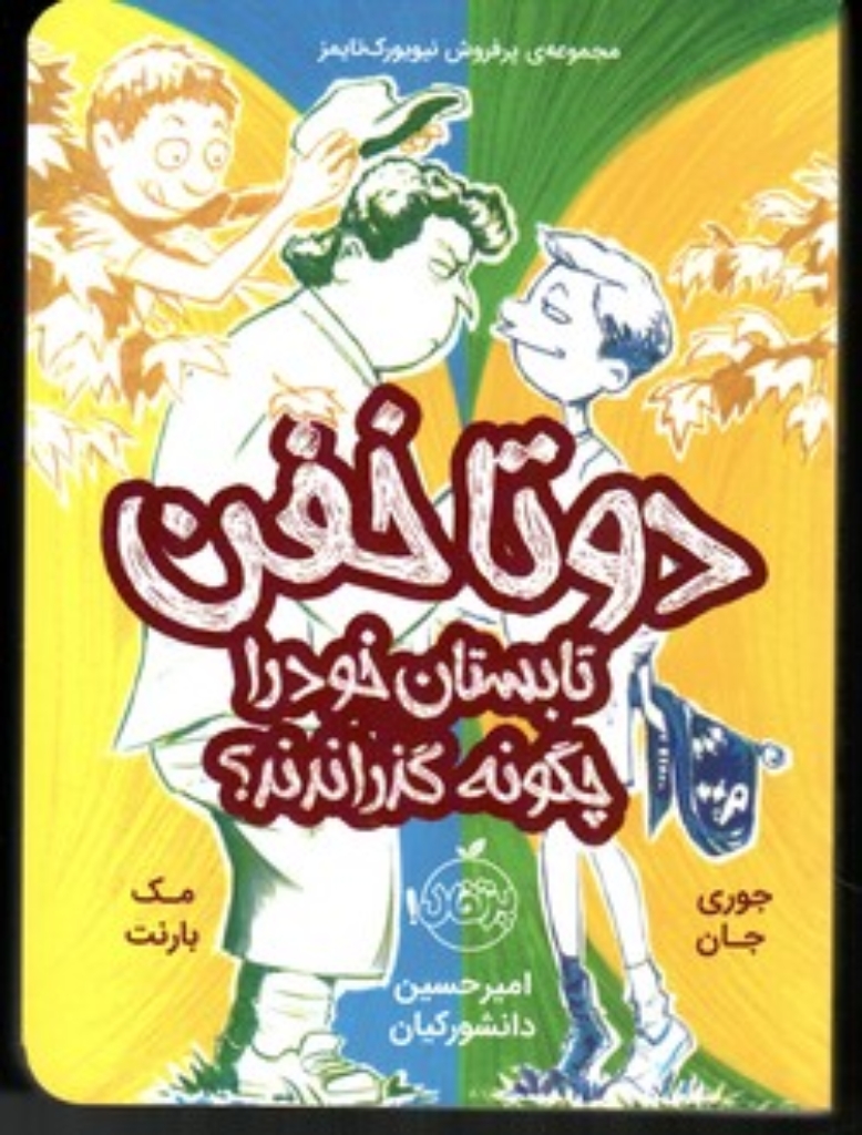 تصویر  دو تا خفن -  تابستان خود را چگونه گذراندند 3 (رقعی-شمیز)