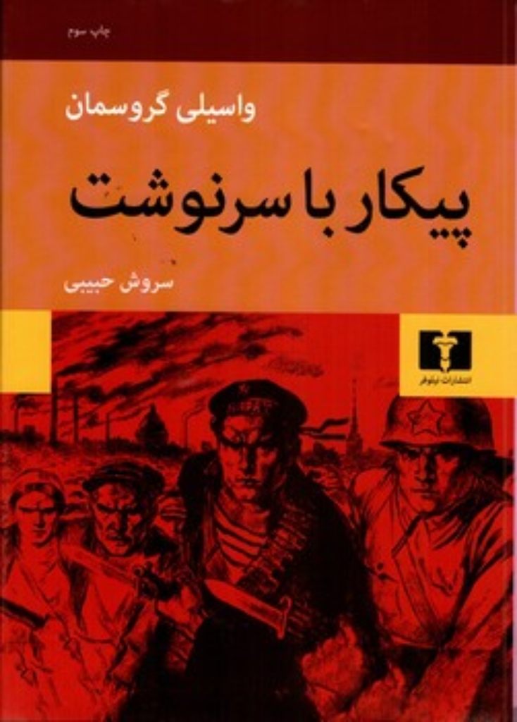 تصویر  پیکار با سرنوشت (وزیری-گالینگور)