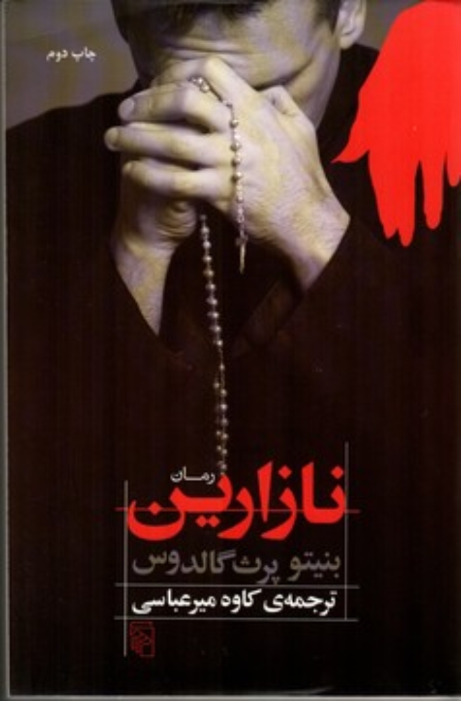 تصویر  نازارین (رقعی-شمیز)