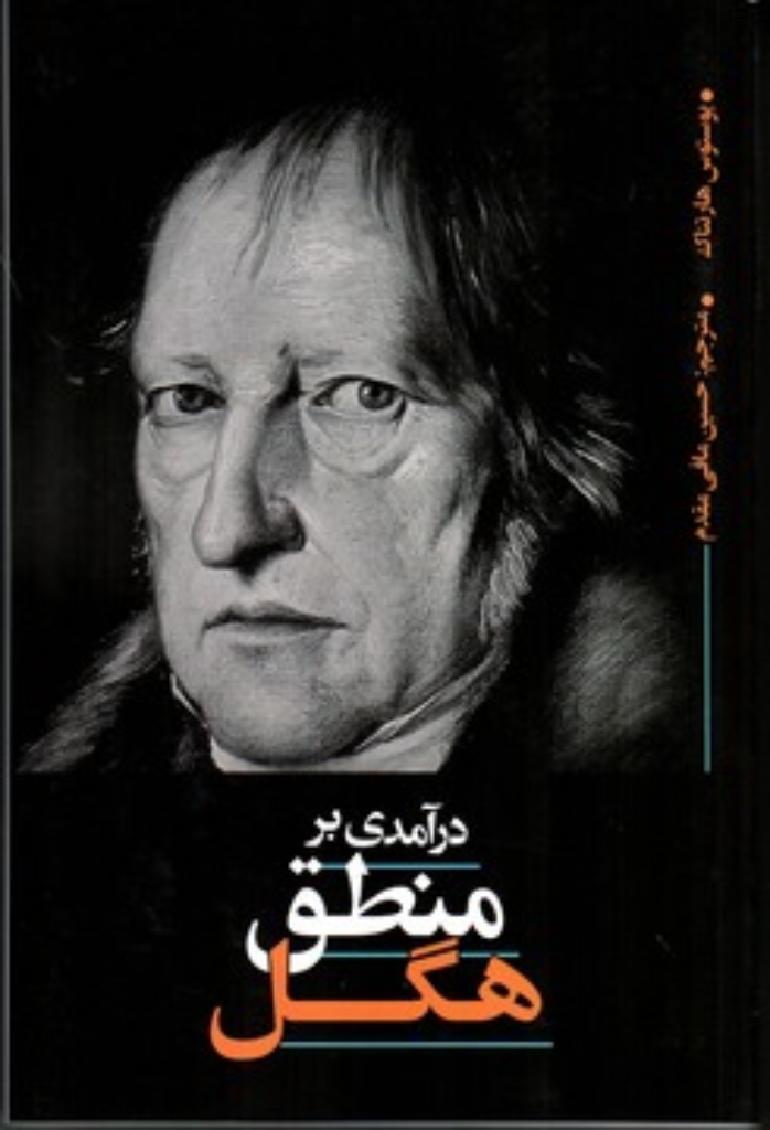 تصویر  درآمدی بر منطق هگل (رقعی-شمیز)