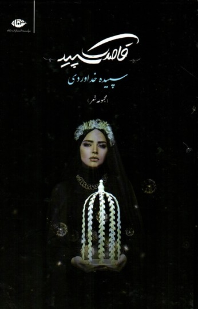 تصویر  قاصدک سپید (رقعی-گالینگور)