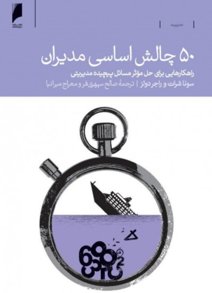 تصویر  50 چالش اساسی مدیران (رقعی-شمیز)