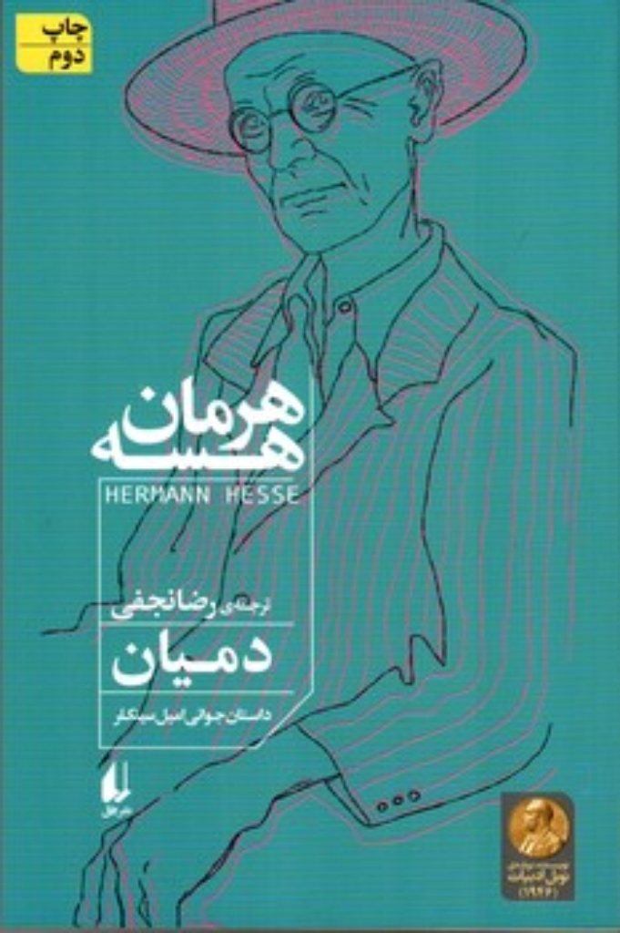 تصویر  دمیان - داستان جوانی امیل سینکر (رقعی-شمیز)