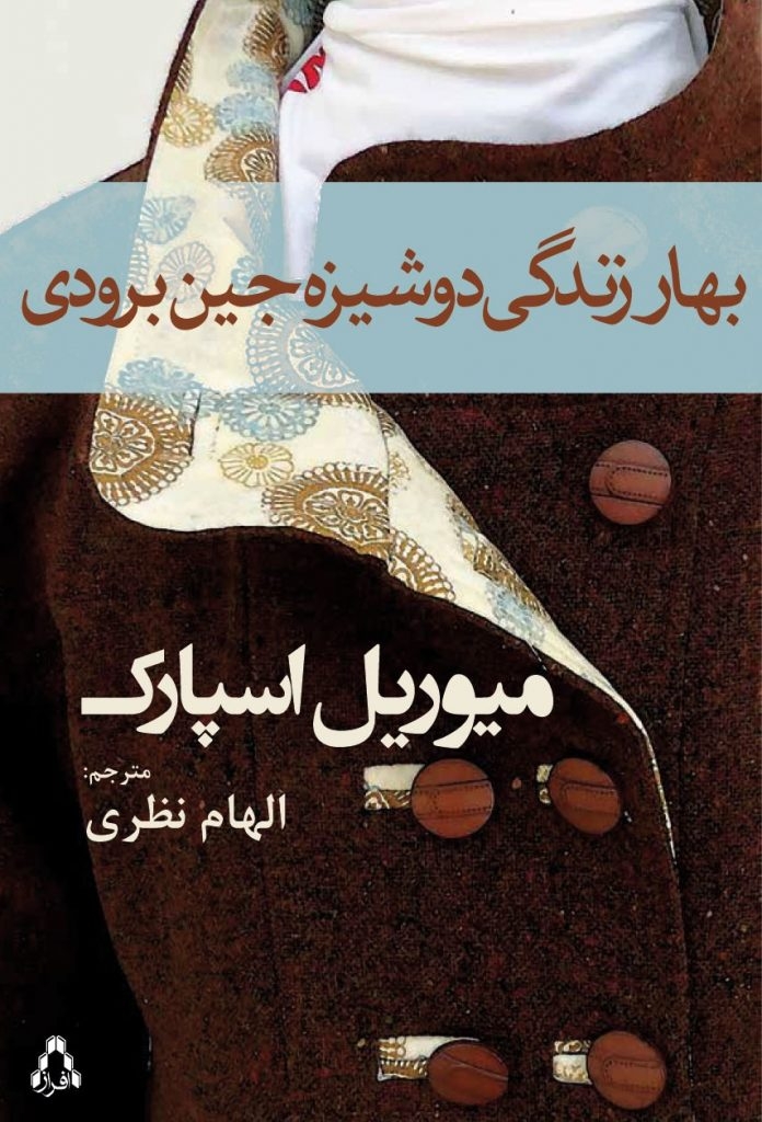 تصویر  بهار زندگی دوشیزه جین برودی (رقعی-شمیز)