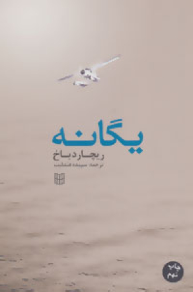 تصویر  یگانه (رقعی-شمیز)