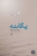 تصویر  یگانه (رقعی-شمیز)