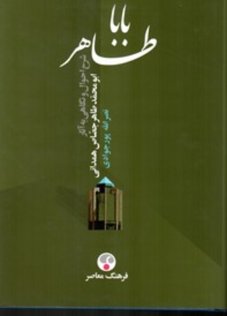 تصویر  بابا طاهر - شرح احوال و نگاهی به آثار ابومحمد طاهر جصاص همدانی (پالتویی-گالینگور)