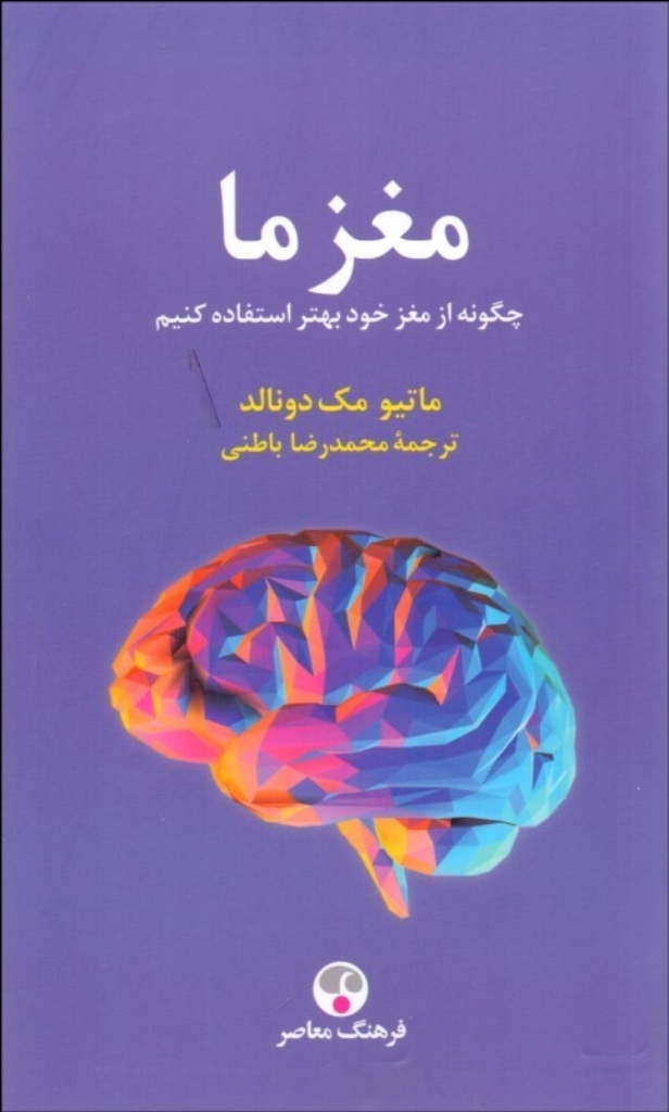 تصویر  مغز ما - چگونه از مغز خود بهتر استفاده کنیم (پالتویی-شمیز)