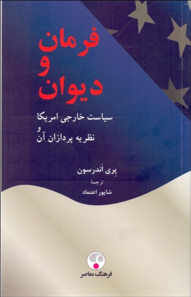 تصویر  فرمان و دیوان - سیاست خارجی آمریکا و نظریه پردازان آن (رقعی-شمیز)