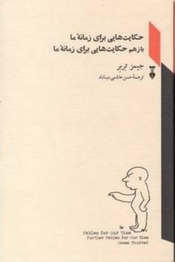 تصویر  حکایت هایی برای زمانه ما باز هم حکایت هایی برای زمانه ما (رقعی-شمیز)