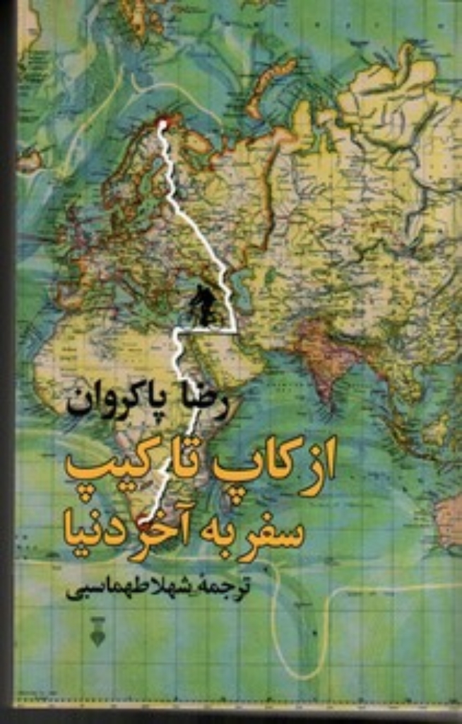 تصویر  از کاپ تا کیپ سفر به آخر دنیا (رقعی-شمیز)