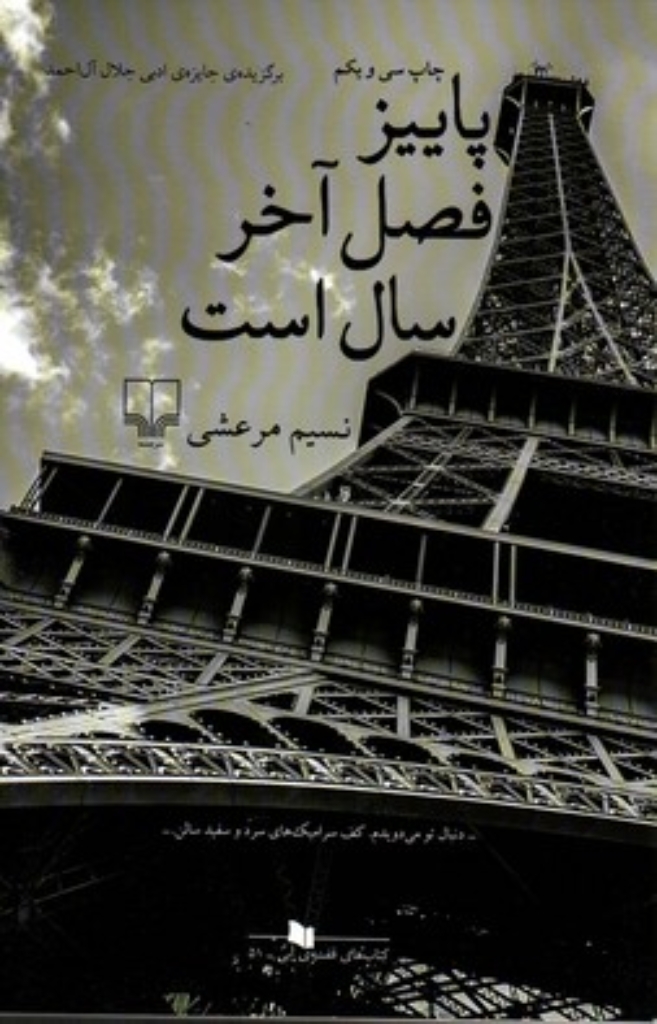 تصویر  پاییز فصل آخر سال است (رقعی-شمیز)