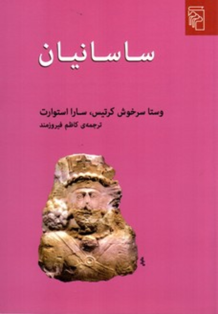 تصویر  ساسانیان (رقعی-شمیز)