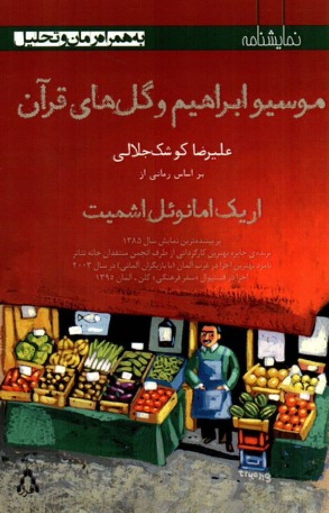 تصویر  موسیو ابراهیم و گل‌های قرآن - بر اساس رمانی به همین نام (رقعی-شمیز)