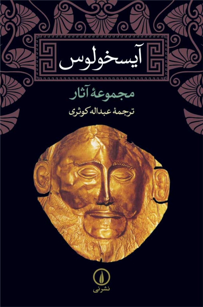 تصویر  آیسخولوس - مجموعه آثار (رقعی-گالینگور)