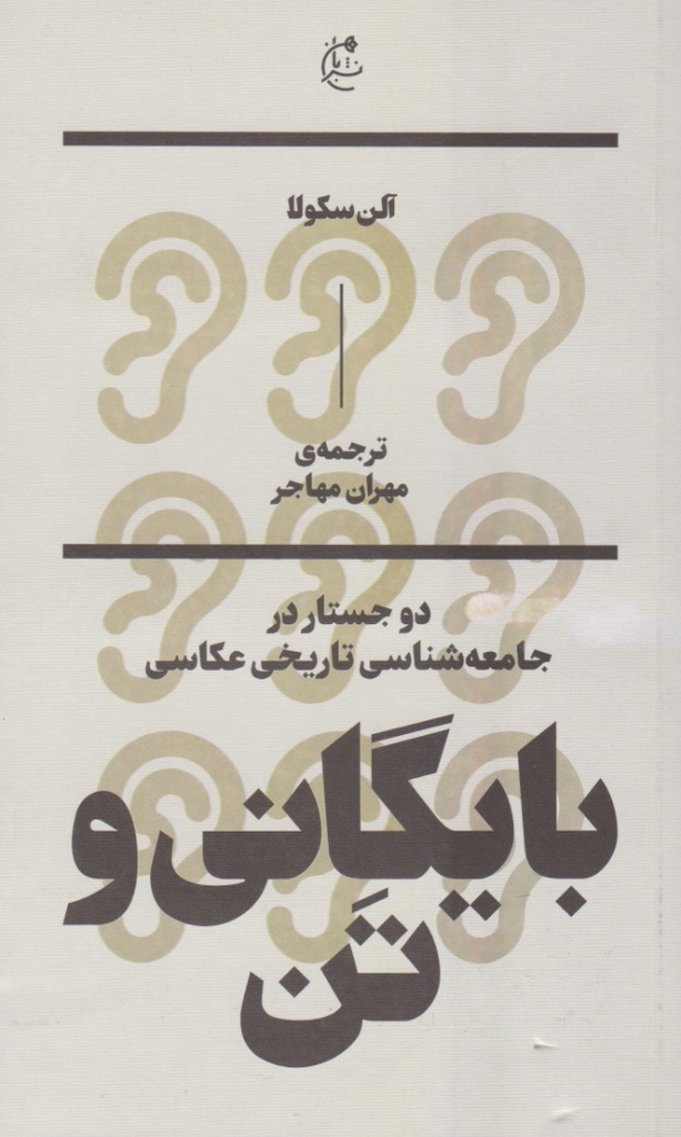 تصویر  بایگانی و تن - دو جستار در جامعه ‌شناسی تاریخی عکاسی (پالتویی-شمیز)