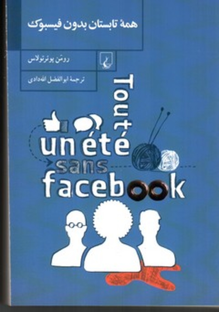 تصویر  همه تابستان بدون فیسبوک (رقعی-شمیز)
