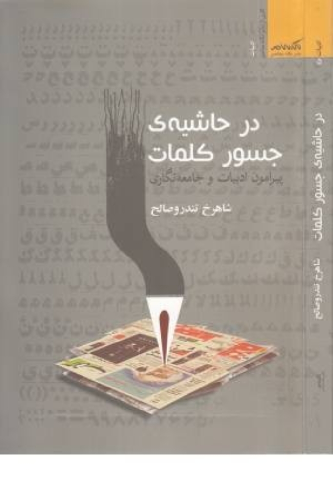تصویر  در حاشیه جسور کلمات - پیرامون ادبیات و جامعه نگاری (رقعی-شمیز)