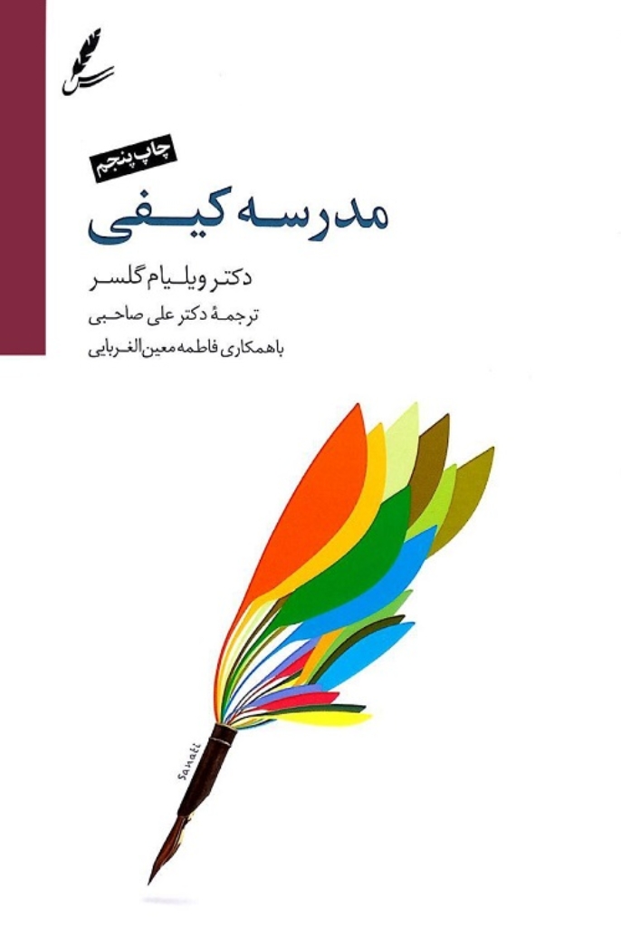 تصویر  مدرسه کیفی (رقعی-شمیز)