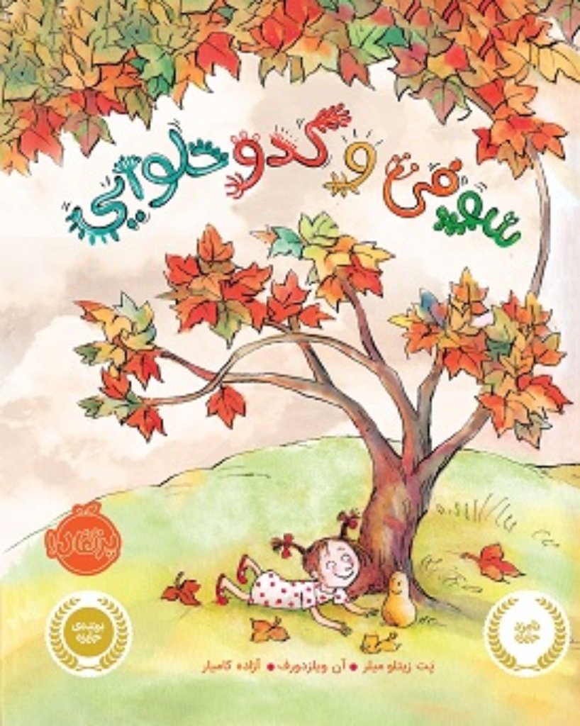 تصویر  سوفی و کدو حلوایی (رحلی-شمیز)