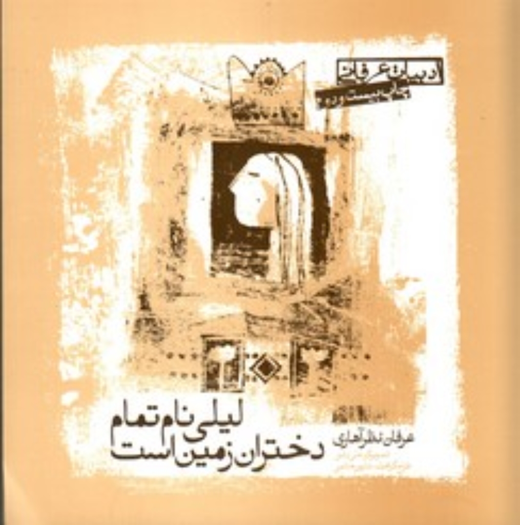 تصویر  لیلی نام تمام دختران زمین است (خشتی کوچک-شمیز)